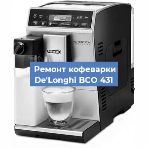 Ремонт клапана на кофемашине De'Longhi BCO 431 в Челябинске